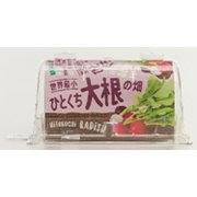 世界最小のやさい畑 ひとくち大根 [野菜栽培キット]