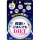 夜遅いごはんでもDIET 7日分