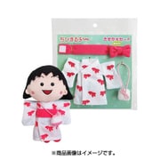 ちびまる子ちゃん ビーンズ用きせかえセット ゆかた [キャラクターグッズ]