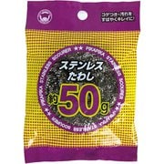 PK160 [ステンレスたわし 50g]