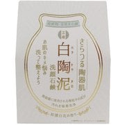 白陶泥 100g [洗顔石鹸]