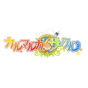 カルマルカ＊サークル 通常版 [PS Vitaソフト]