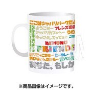 けものフレンズ マグカップ セリフver. [キャラクターグッズ]