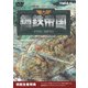 鋼鉄帝国-STEEL EMPIRE- [PCゲームソフト]