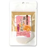 蒸ししょうが粉 40g