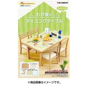 ぷちサンプルシリーズ わが家のダイニングテーブル [コレクショントイ]