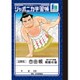 A6.じゆうちょう 相撲/稀勢の里 86423002
