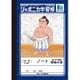 A6ノート ヨコ罫15行 相撲/稀勢の里 86423102