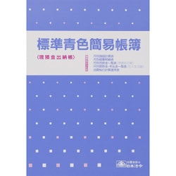 標準青色簡易帳簿 青色帳簿 9-1