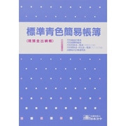 標準青色簡易帳簿 青色帳簿 9-1