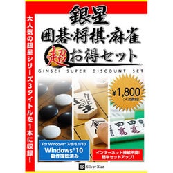 銀星囲碁・将棋・麻雀 超お得セット [パソコンソフト]
