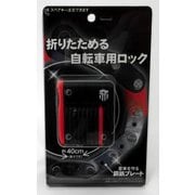 tate折りたたみ式ロック 40cm袋付 ブラック/レッド 43611