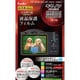 デジタルカメラ用保護フィルム マスターGフイルム キヤノン Power Shot SX430IS/SX420IS用