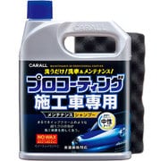 プロコーティング施工車専用メンテナンス 2058