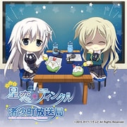 「星恋*ティンクル」ラジオCD 渚沙町放送曲