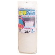 超厚フィルター ロールタイプ R114-1M