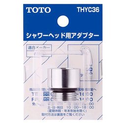 シャワーヘッド用アダプタ THYC36