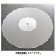 最高級アクリル製 ターンテーブルマット AS-MAT（PERSPEX）