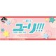 一番くじ ユーリ！！！ on ICE ～Sweet time～