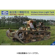 CC35004 [1/35スケール ミリタリーシリーズ ビッカーズ 6トン軽戦車B型 初期ー中華民国軍 2019年7月再生産]
