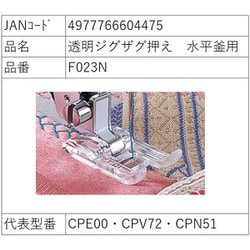 透明ジグザグ押え 水平釜用 F023N