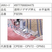 透明ジグザグ押え 水平釜用 F023N