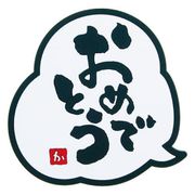 メッセージコースター おめでとう PKCV302