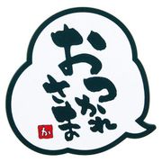 メッセージコースター おつかれさま PKCV303
