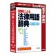 図解による法律用語辞典（補訂4版追補） [PCソフト]