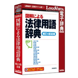 図解による法律用語辞典（補訂4版追補） [PCソフト]
