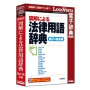 図解による法律用語辞典（補訂4版追補） [PCソフト]
