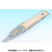 1/700 艦船用アクセサリーパーツセット SA7012 日本海軍 空母 龍驤用 飛行甲板フルセット（アオシマ用） [プラモデル用品]