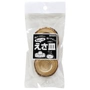 ちょこっとえさ皿堅木