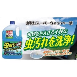 ウインドウウォッシャー液 虫取り スーパーウォッシャー液 2L オールシーズン対応 17-032