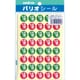 パリオシール 到達シール PS134