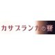 カサブランカの蕾 Original Sound Track [CD]