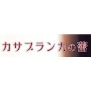 カサブランカの蕾 Original Sound Track [CD]