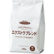ハマヤ コーヒーロースター レギュラコーヒー エクストラブレンド 300g
