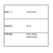 42221100 [DWS-600D用 小物入れ]