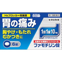ファモチジン錠 6錠 [第1類医薬品 胃痛・胸やけ ※セルフメディケーション税制対象商品]