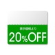 シール N OFFシール カラー 20％OFF 200片入 #7037271