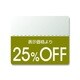 シール N OFFシール カラー 25％OFF 200片入 #7037272
