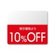 シール N OFFシール スタンダード 10％OFF 200片入 #7037261