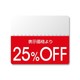 シール N OFFシール スタンダード 25％OFF 200片入 #7037276