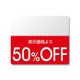 シール N OFFシール スタンダード 50％OFF 200片入 #7037265