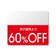 シール N OFFシール スタンダード 60％OFF 200片入 #7037266