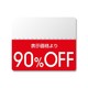 シール N OFFシール スタンダード 90％OFF 200片入 #7037269