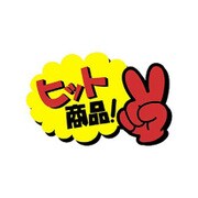 クラフトPOP ゆび小 ヒット商品  13-4035