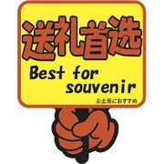 クラフトPOP お土産におすすめ  13-4130