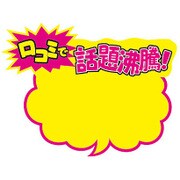 クラフトPOP 吹出型 口コミで話題沸騰  13-4112